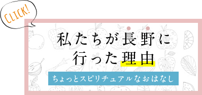 私たちが長野に行った理由