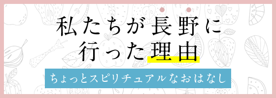 私たちが長野に行った理由