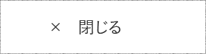 閉じる