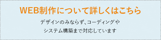 WEB制作について詳しくはこちら