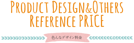 色んなデザイン料金