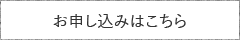 お申し込みはこちら