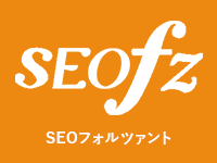 SEOfz SEOフォルツァント