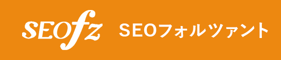 SEOfz SEOフォルツァント