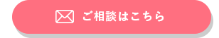 ご相談はこちら