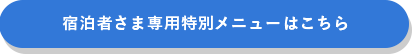 メニューはこちら