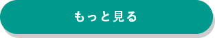 もっと見る